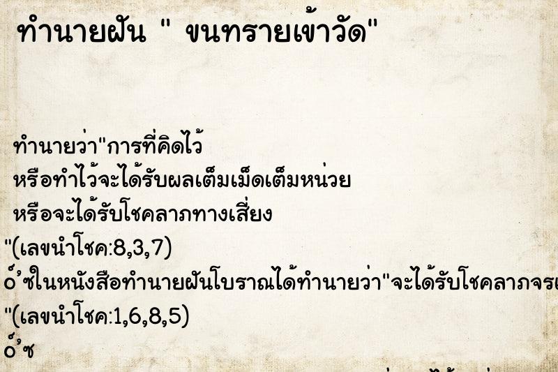 ทำนายฝัน ขนทรายเข้าวัด ทำนายฝัน ขนทรายเข้าวัด